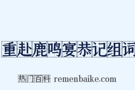 重赴鹿鸣宴恭记组词是什么意思的图片